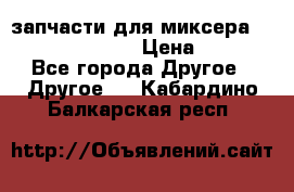 запчасти для миксера KitchenAid 5KPM › Цена ­ 700 - Все города Другое » Другое   . Кабардино-Балкарская респ.
